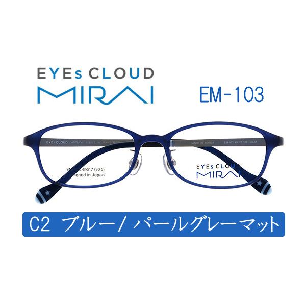 送料無料】 EYEsCLOUD アイクラウド ミライ EM-103 メガネ 子供 超軽量