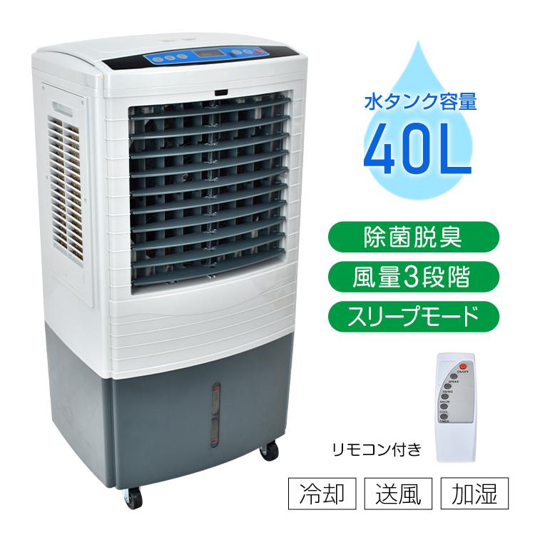 冷風扇 大型 冷風機 扇風機 業務用 強風 省エネ 40L 大容量 除菌 脱臭