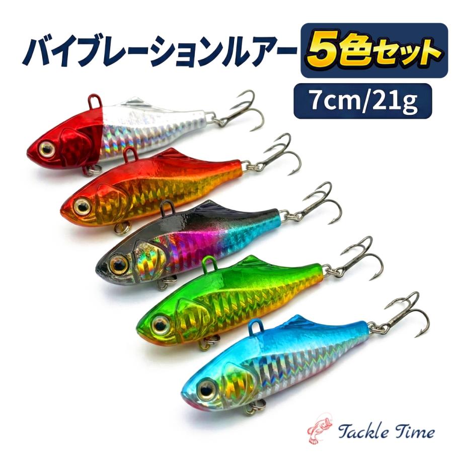 シーバス ルアー セット バイブ バイブレーション 21g 7cm 70mm ヒラメ