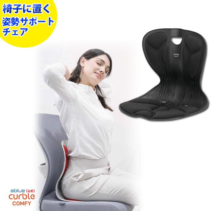 姿勢サポートチェア やわらか 姿勢矯正 姿勢が良くなる 背筋矯正 背筋