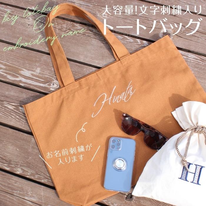 文字刺繍入りトートバッグ 大 オリジナルサイン メール便 名前