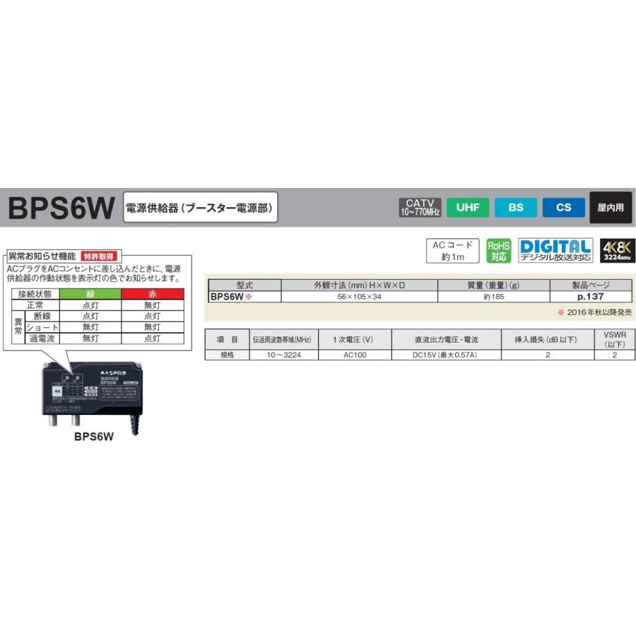 マスプロ（MASPRO） 電源供給器(ブースター電源部) BPS6W (WPD6/BPS5