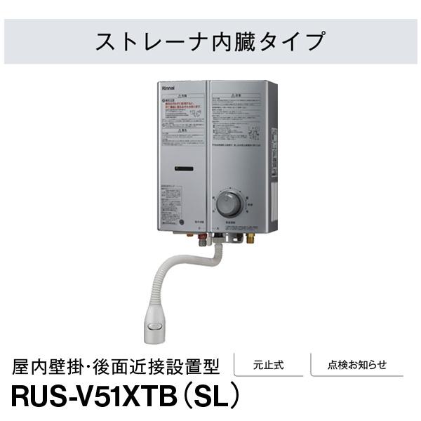 リンナイ（Rinnai） ガス湯沸かし器 RUS-V51XTB(SL) 都市ガス12A/13A