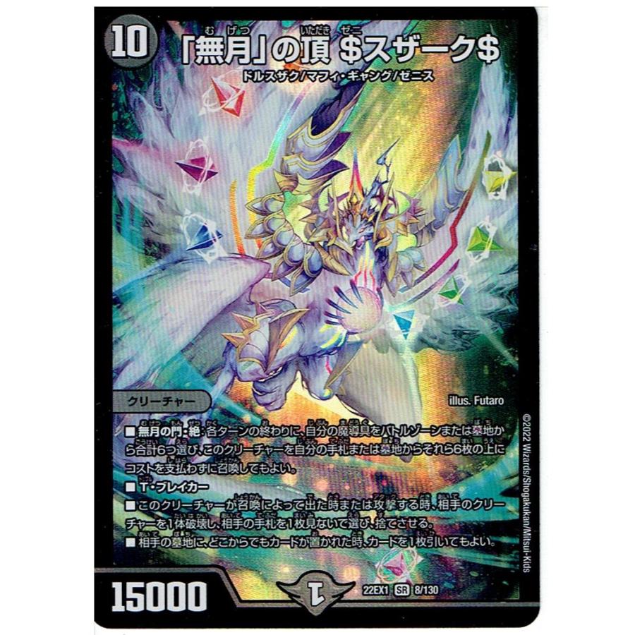 デュエルマスターズ DM22EX1 8/130「無月」の頂 ＄スザーク＄SR