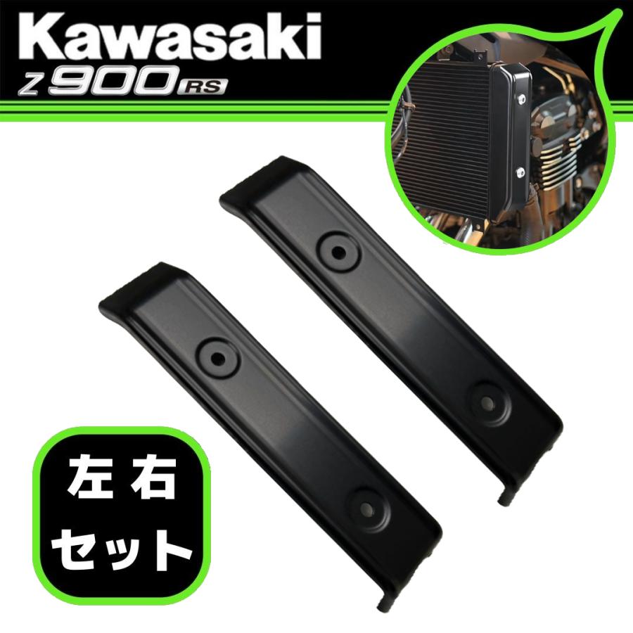 Kawasaki カワサキ純正 Z900RS/CAFE ラジエーター サイドカバー BLACK