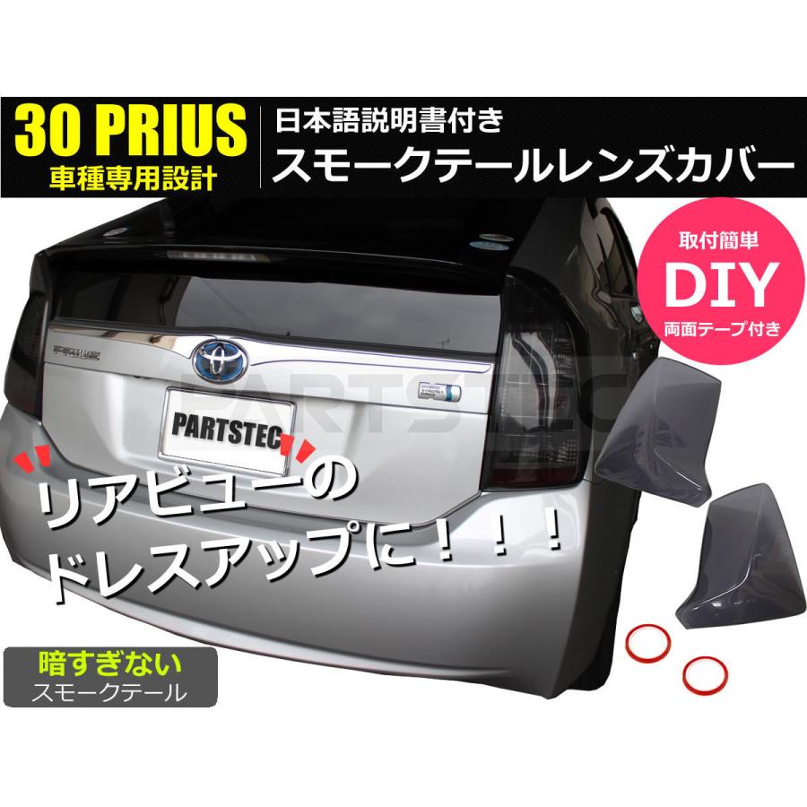 プリウス 30系 ライト スモーク テール ランプ カバー 左右 セット