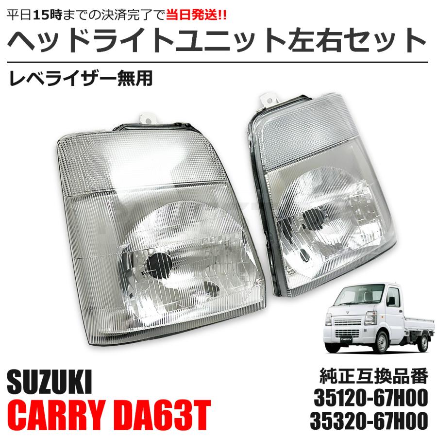 キャリイ DA63T ヘッドライト 左右セット ヘッドランプ キャリィ