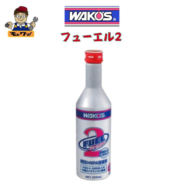WAKOS（ワコーズ） F-2 フューエル2 F201 1本200ml 燃料系・排出系