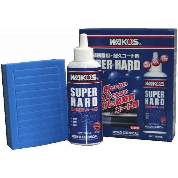 WAKO'S ワコーズ スーパーハード 未塗装樹脂用耐久コート剤 SH-R W150