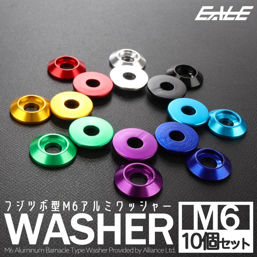 M6 ワッシャーセット 外径18mm フジツボ型 アルミワッシャー 皿ボルト