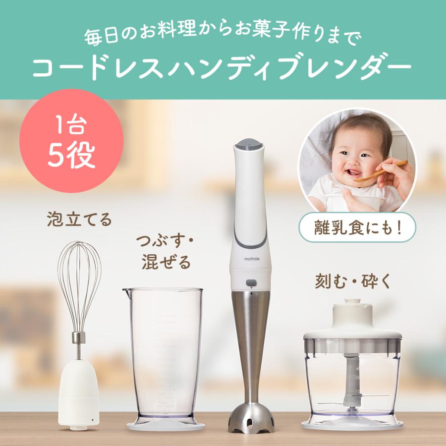 mottole（モットル） ハンドブレンダー コードレス ハンドミキサー