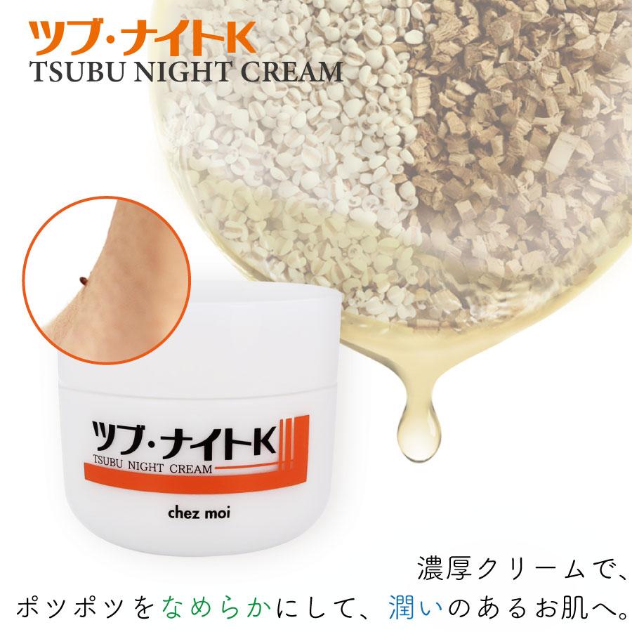 ツブ・ナイトK クリーム ツブナイト クリーム スキンケア 目元 角質粒