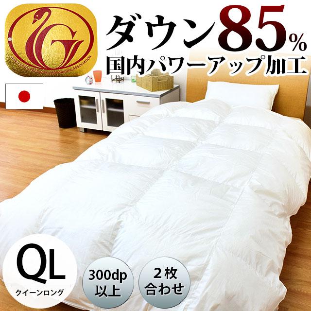 羽毛布団 クイーン 日本製 ダウン85%オールシーズン2枚合わせ羽毛
