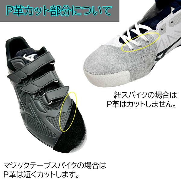 MIZUNO（ミズノ） 野球 スパイク用 釘打ちP革加工 アッパー部ミシン