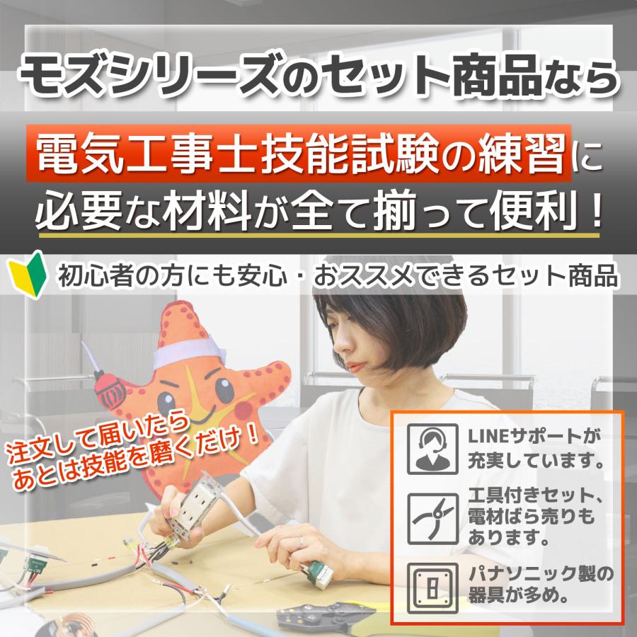 第二種 電気工事士 技能試験 器具セット 2026年版 モズシリーズ 第2種