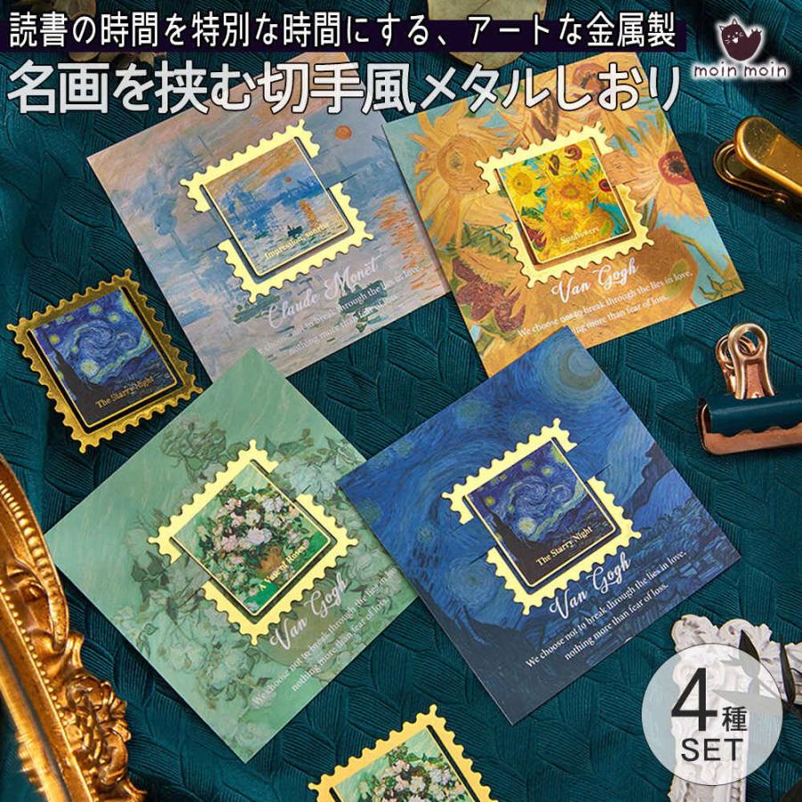 しおりアート 名画 を挟む 切手風 メタル ブックマーク 4種セット