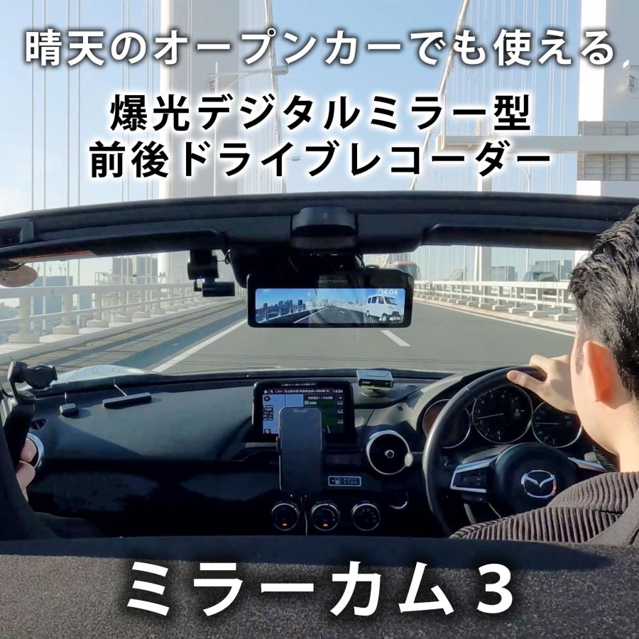 ミラーカム3 MRC-2024 前後ドライブレコーダー＋デジタルミラー 爆光