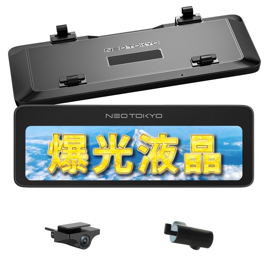 ミラーカム3 MRC-2024 前後ドライブレコーダー＋デジタルミラー 爆光