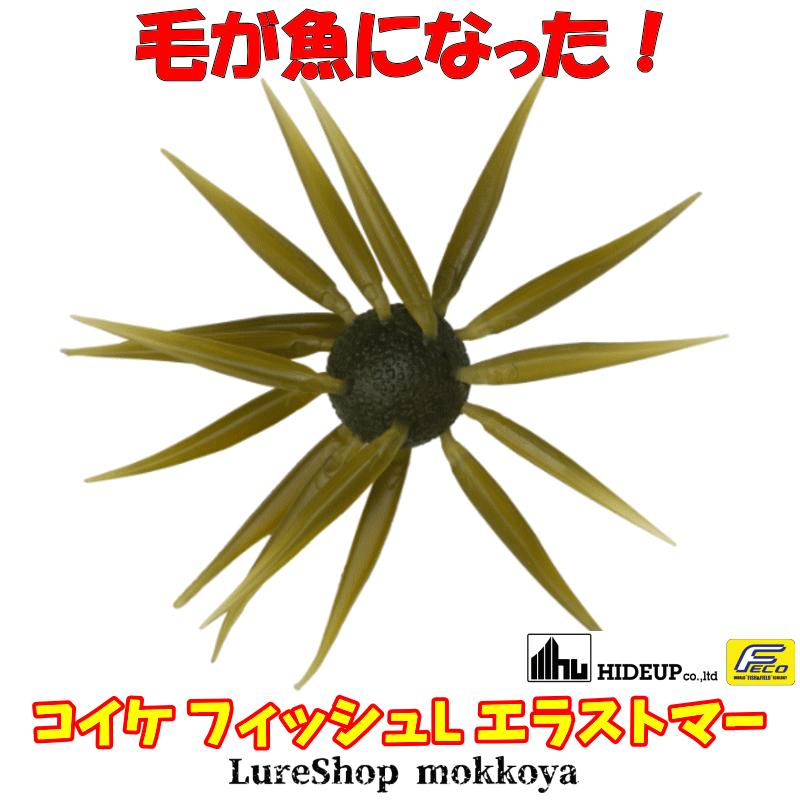 HIDEUP（ハイドアップ） コイケ フィッシュL エラストマー（エコ対応品