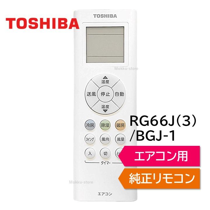 TOSHIBA（東芝） エアコン 純正リモコン RG66J(3)/BGJ-1 43066088