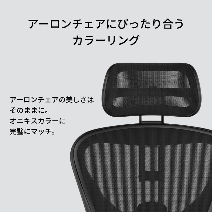 Atlas アーロンチェア ヘッドレスト オニキス リマスタード 後付け