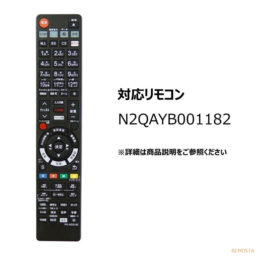 REMOSTA（リモスタ） 互換品 パナソニック ディーガ リモコン