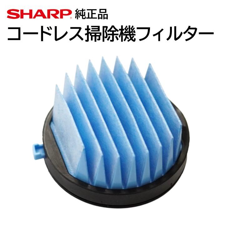 SHARP（シャープ） コードレス 掃除機 フィルター 交換品 純正品