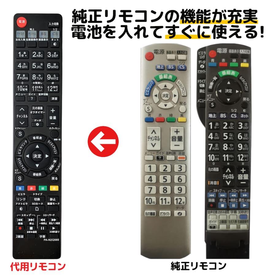 REMOSTA（リモスタ） 互換品 パナソニック テレビ リモコン ビエラ