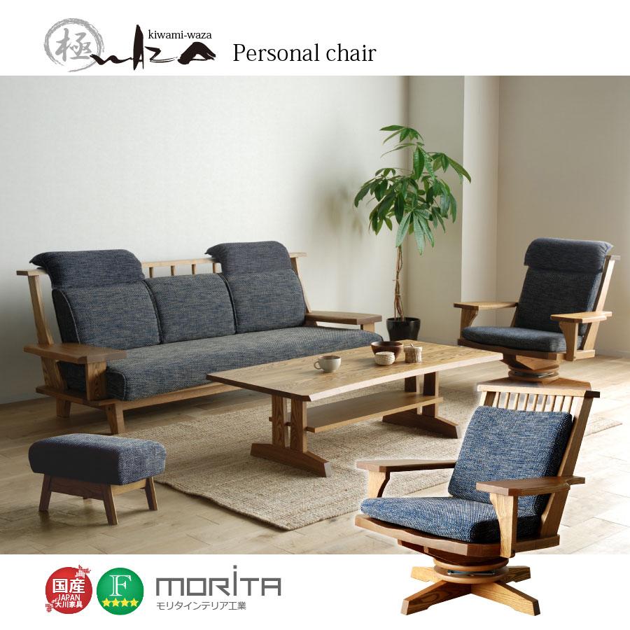 椅子 ソファ 1P 天然木 ファブリック 幅90cm 両肘仕様 回転式 極WAZA