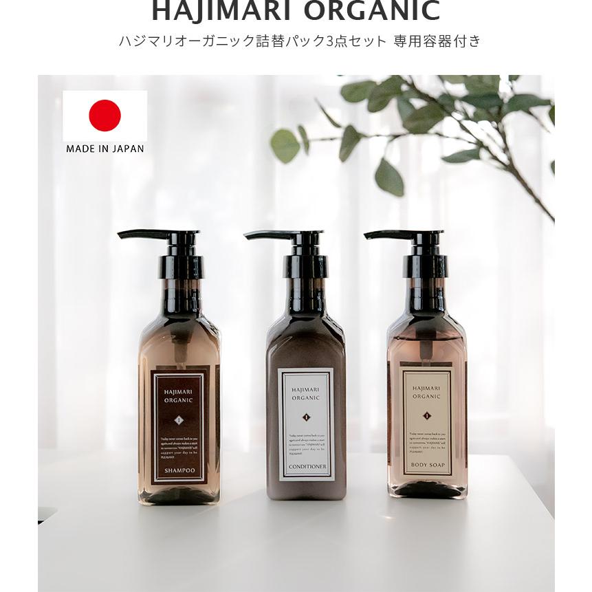 ヘアケアセット シャンプー コンディショナー ボディソープ ハジマリ