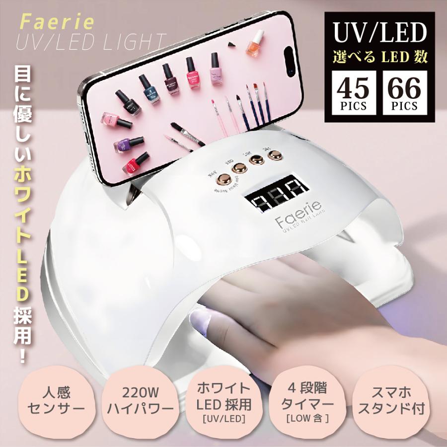Faerie ネイルライト ジェルネイル ライト UV/LED 45個led/66個led LED