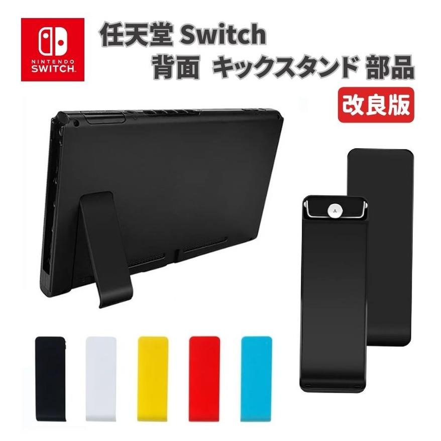 任天堂 Nintendo Switch 本体 コンソール 背面 裏側 裏面 キック