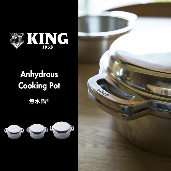 KING Series 無水鍋 ih対応 日本製 18cm 両手鍋 深鍋 軽量 調理道具