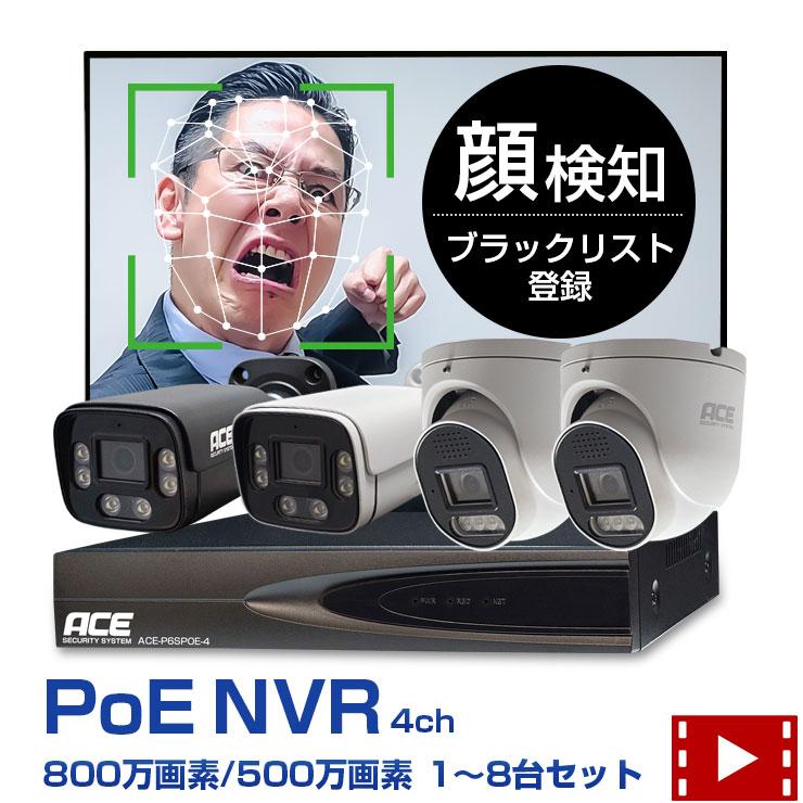 ACE SECURITY SYSTEM 防犯カメラ セット AI 顔 検知 通知 500万画素