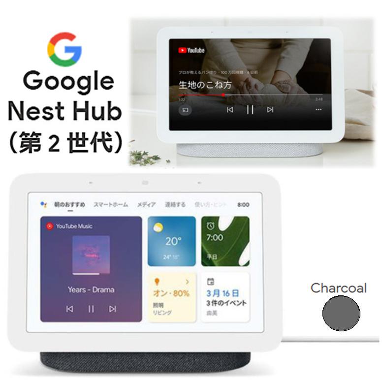 Google Nest Hub 第2世代 チャコール グーグル ネスト ハブ GA01331-JP