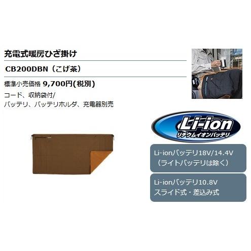 マキタ（makita） 充電式暖房ひざ掛け CB200DBN (茶) 【ひざ掛けのみ