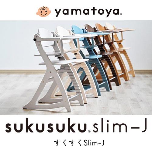 SUKUSUKU（大和屋） yamatoya認定店 すくすくチェア スリム J ベビー