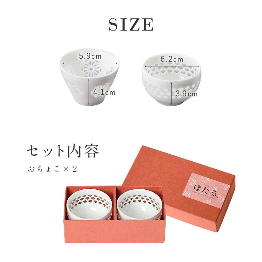 透かし彫り ほたるぐい呑みペアセット 箱入り おちょこ ぐい呑み 冷酒