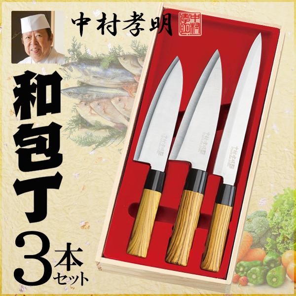 包丁 3本セット 木箱入り 和包丁 中村孝明 監修 刺身包丁 万能包丁