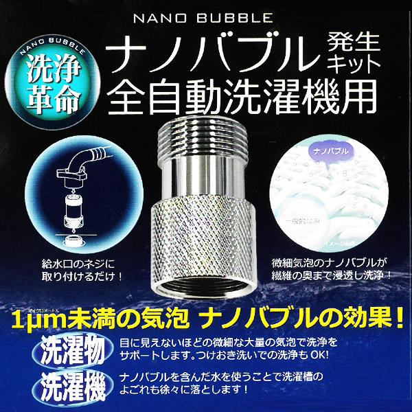 日本電興 洗濯革命 ナノバブル 発生キット 日本製 ナノバブル洗浄