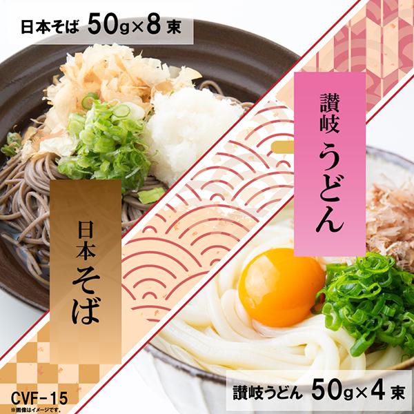 定価1620円 うどん そば セット 国産 日本そば×8束 讃岐うどん×4束