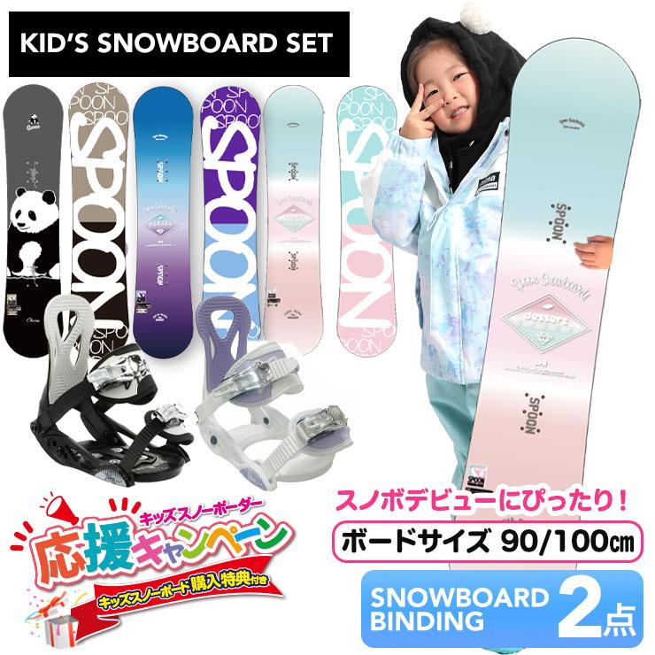 キッズ スノーボード2点セット】SPOON 90cm スノーボード ＆ PH-05