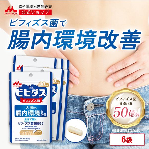 ビヒダス ビフィズス菌 サプリ【公式】森永乳業 生きて届くビフィズス