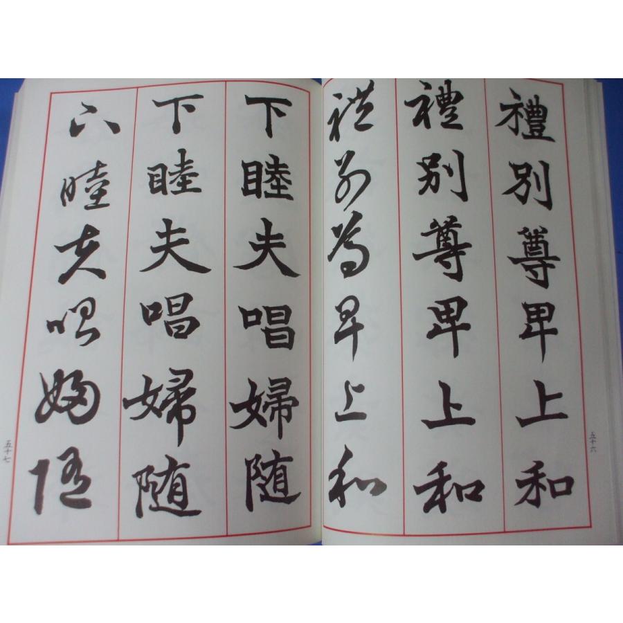 楽しく学ぶ 日下部鳴鶴 三体千字文 : 森の広場ヤフーショップ - 通販