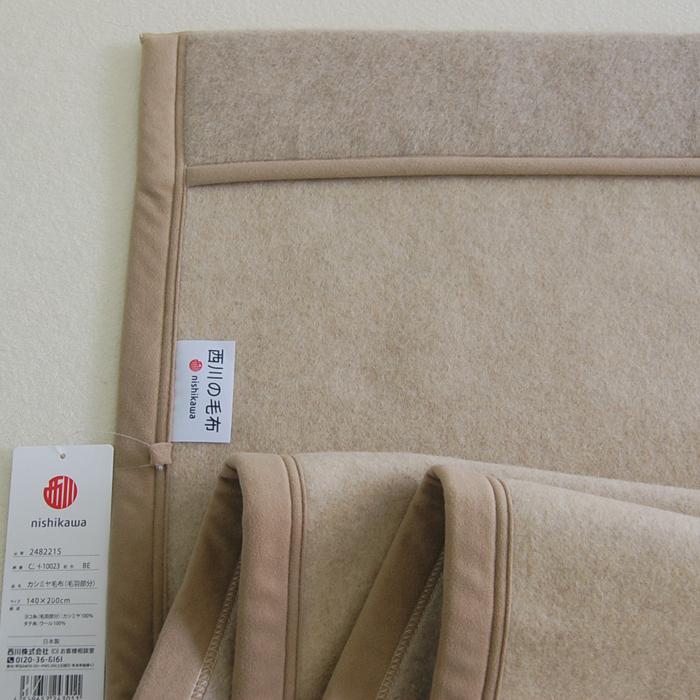 毛布 西川 カシミヤ毛布 「繊維の宝石」 シングル エリ元もカシミヤ