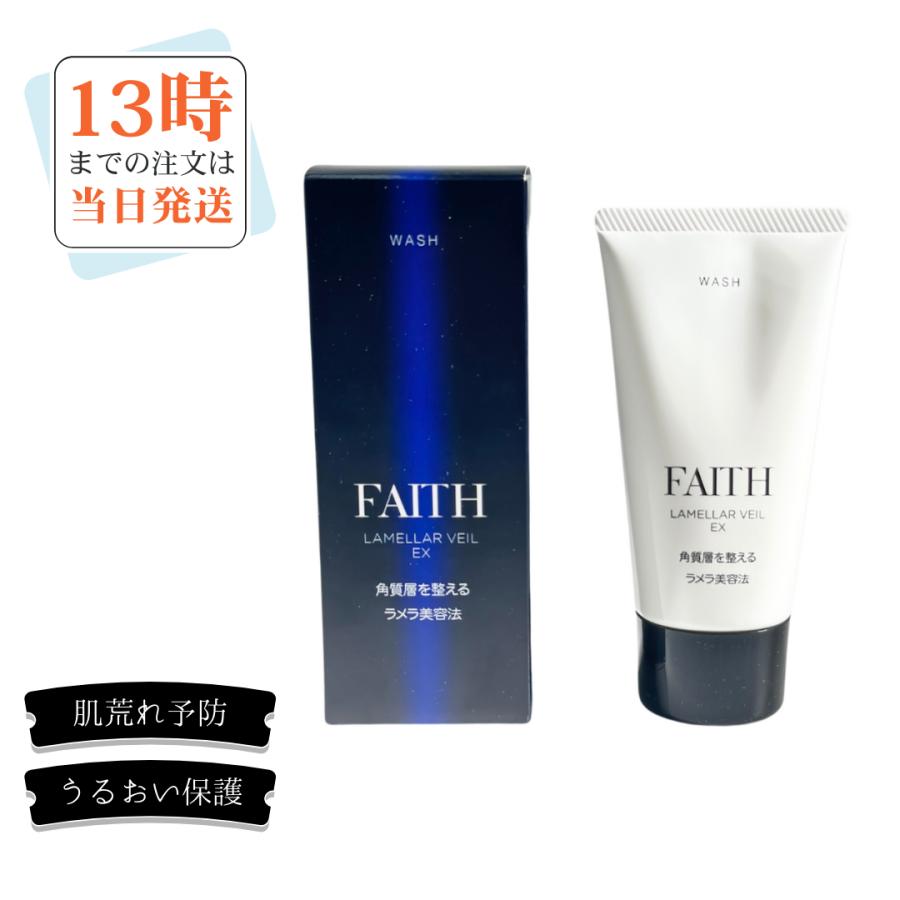 FAITH（フェース） ラメラベールEX ウォッシュ80g : Moso-store - 通販