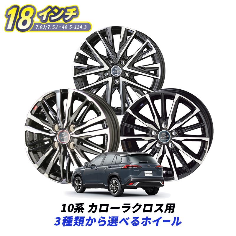 共豊 10系 カローラクロス 選べるホイールセット SMACK スマック 18