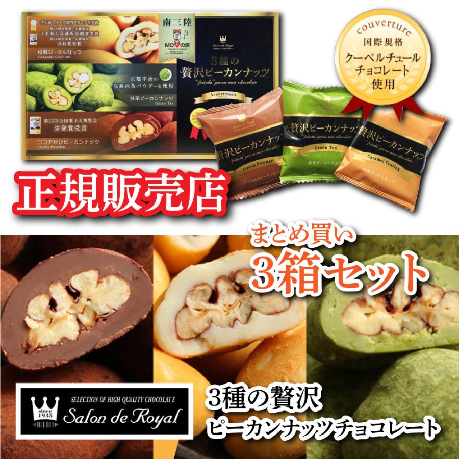 サロンドロワイヤル 3種の贅沢ピーカンナッツチョコレート 3箱セット