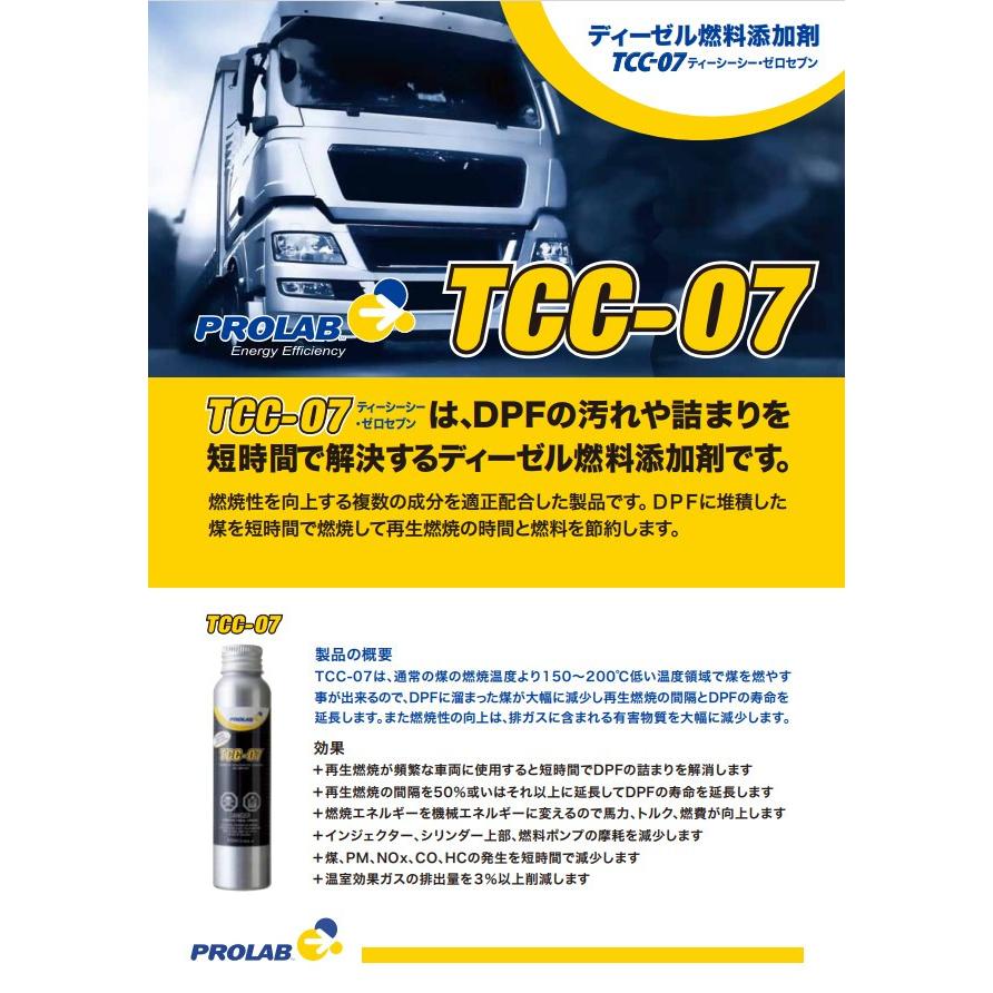 PROLAB (プロラボ) TCC-07 DPF ディーゼル燃料添加剤 100ml 軽油燃料用