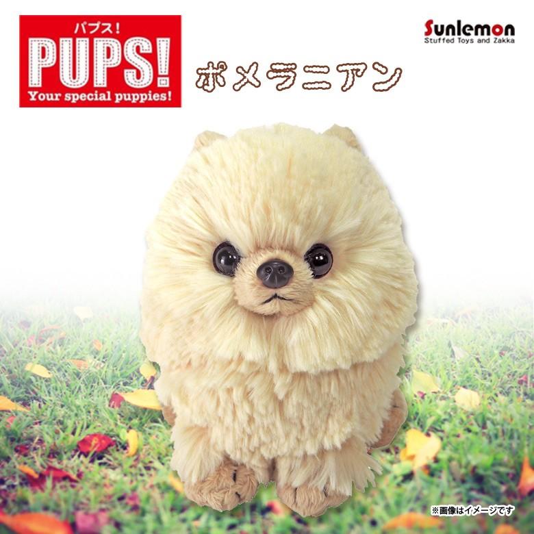 ぬいぐるみ 犬 パプス ポメラニアン ベージュ P-5962 PUPS! Sサイズ お